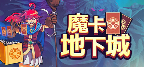 魔卡地下城（Dungeon Drafters）v1.16a 免安装中文版